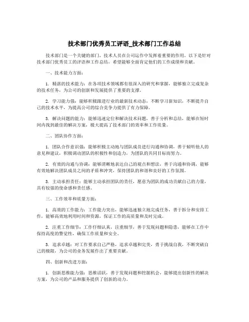 技术部门优秀员工评语_技术部门工作总结