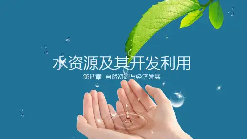 中图版地理七年级下册《水资源及其开发利用》课件
