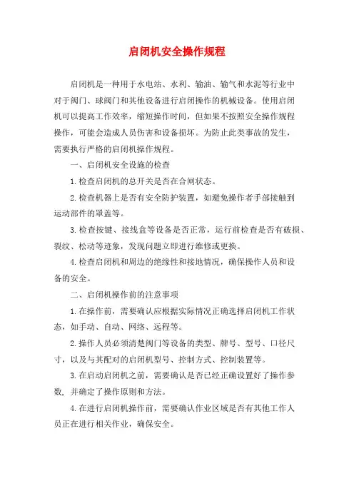 启闭机安全操作规程