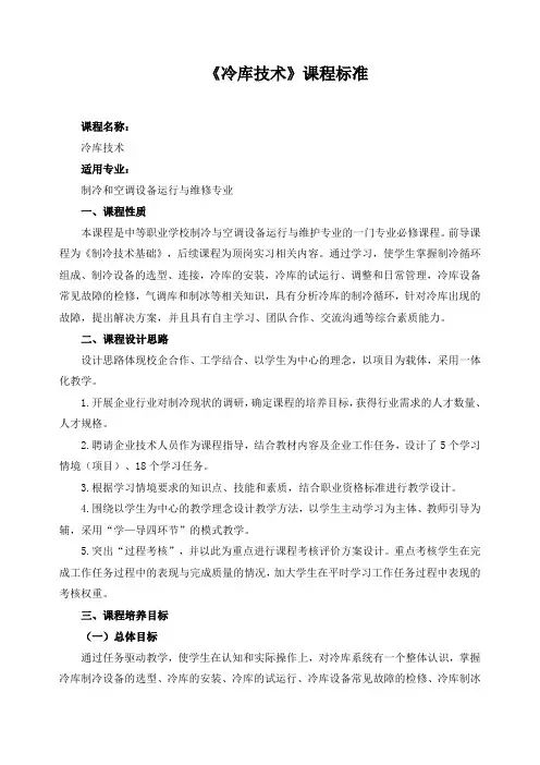 《冷库技术》课程标准
