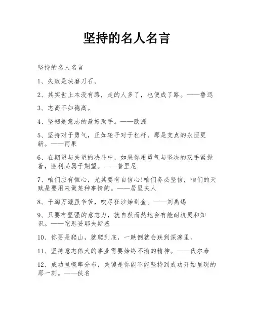 坚持的名人名言