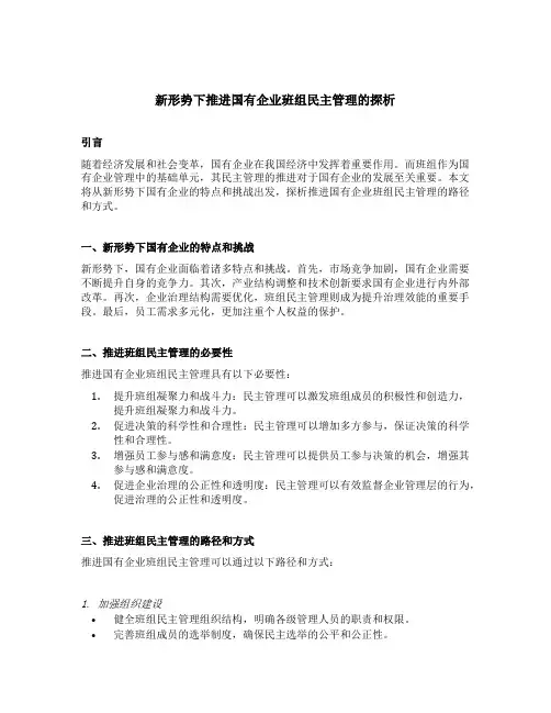 新形势下推进国有企业班组民主管理的探析