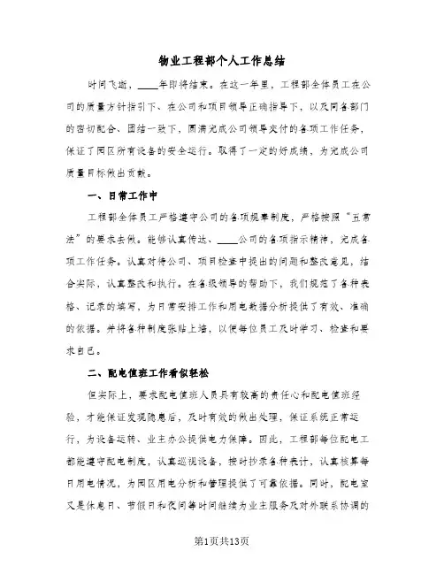 物业工程部个人工作总结(4篇)