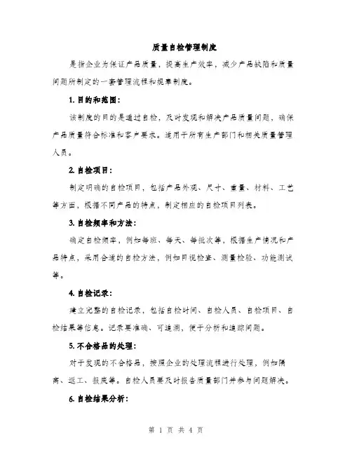 质量自检管理制度（2篇）