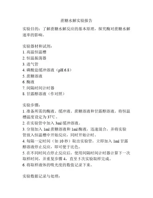 蔗糖水解实验报告