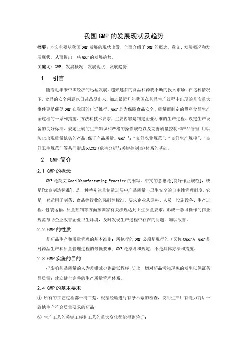 我国GMP的发展现状及其未来发展趋势文献综述
