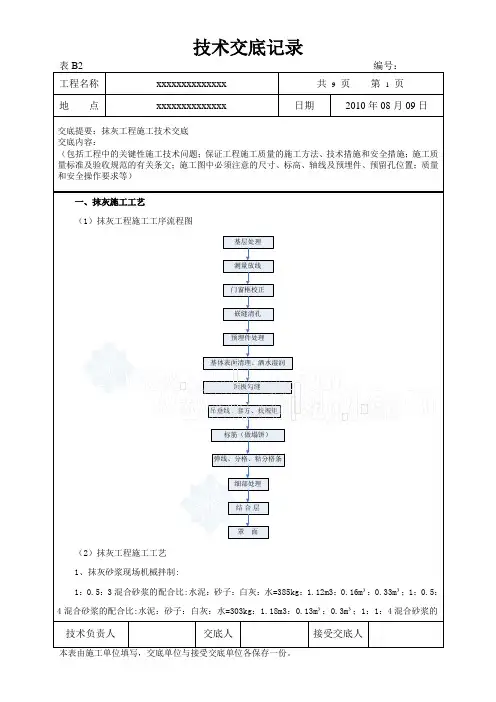 砌体抹灰工程施工技术交底_secret