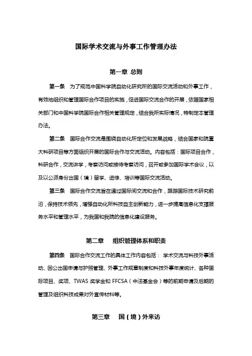 国际学术交流与外事工作管理办法