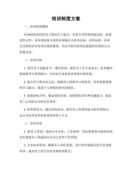 培训制度方案