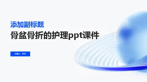 骨盆骨折的护理ppt课件
