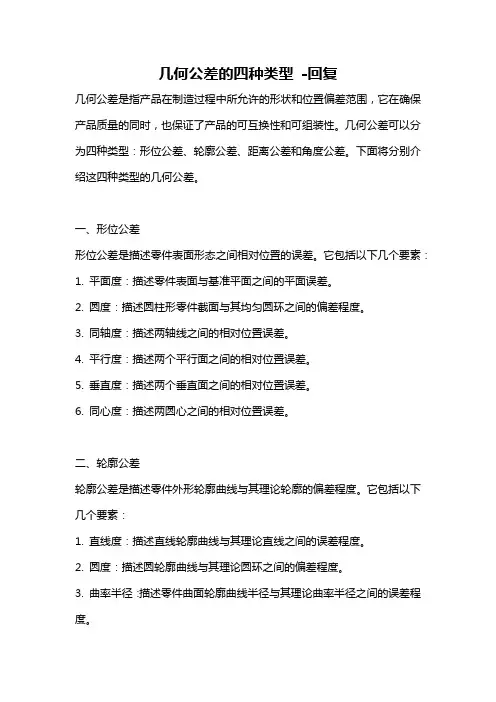 几何公差的四种类型 -回复