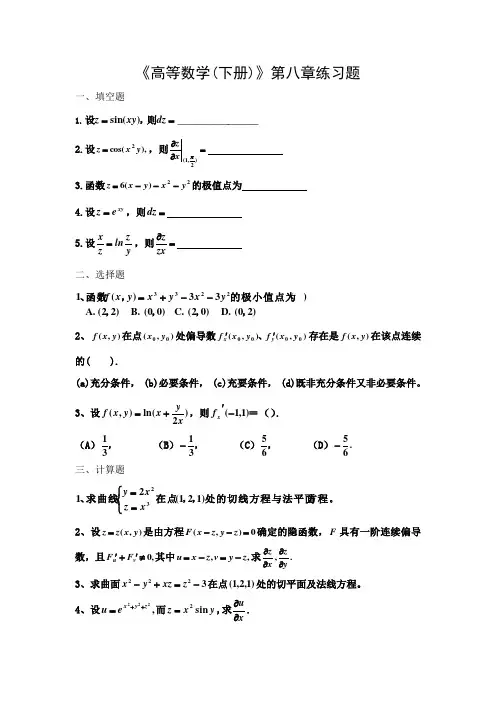 《高等数学(下册)》第八章练习题及答案