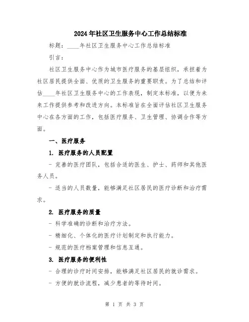 2024年社区卫生服务中心工作总结标准