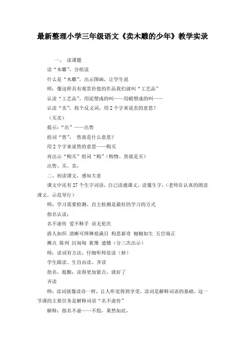 最新整理小学三年级语文《卖木雕的少年》教学实录