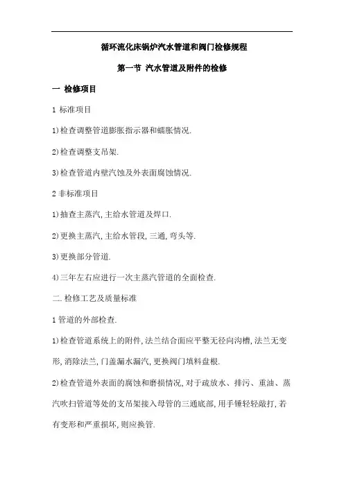 循环流化床锅炉汽水管道和阀门检修规程【精华】