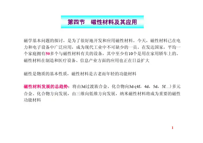 材料磁学性能-磁学性能(第四节)
