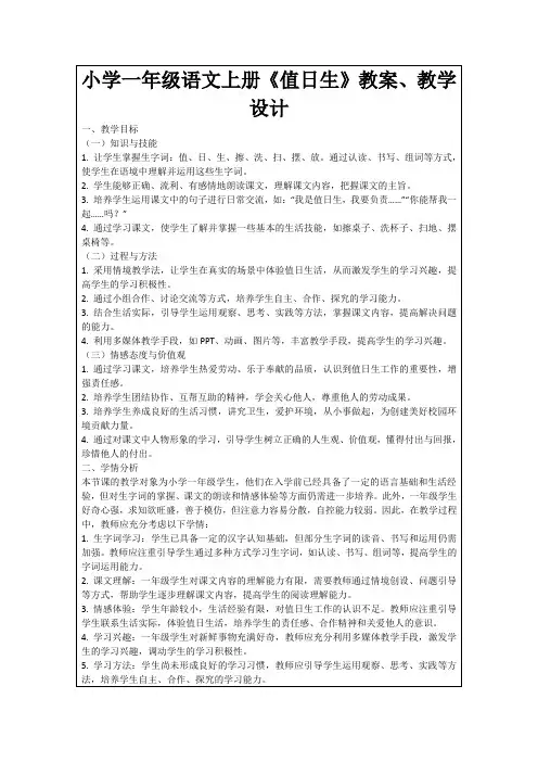 小学一年级语文上册《值日生》教案、教学设计