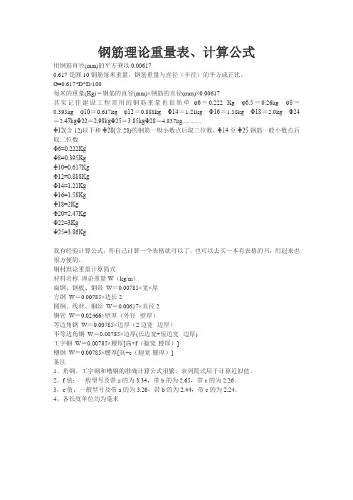 钢筋理论重量表、计算公式