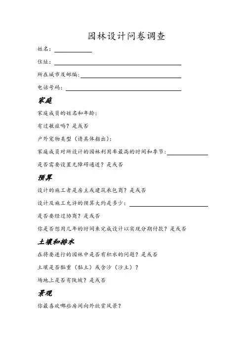 关于园林设计的问卷调查
