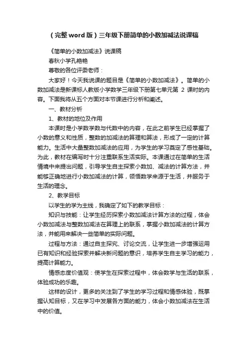（完整word版）三年级下册简单的小数加减法说课稿