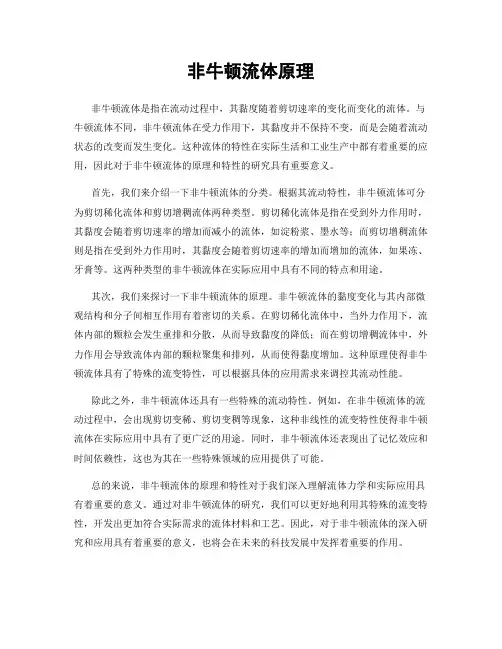 非牛顿流体原理