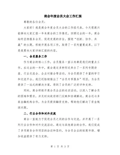 商会年度会员大会工作汇报