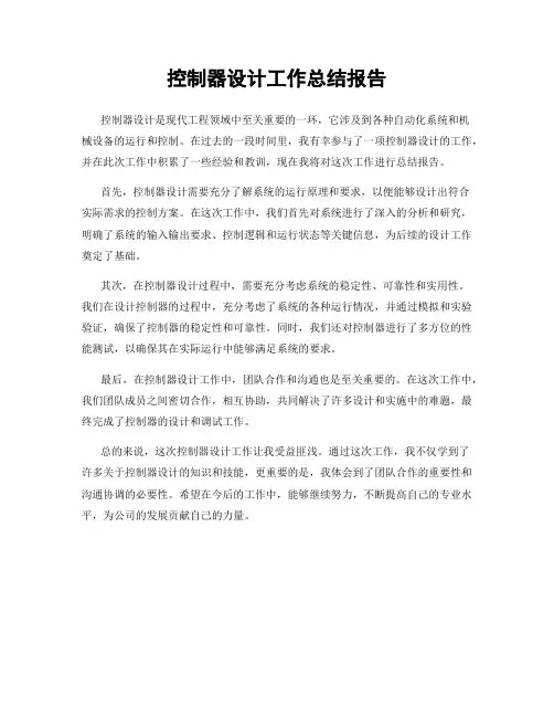 控制器设计工作总结报告