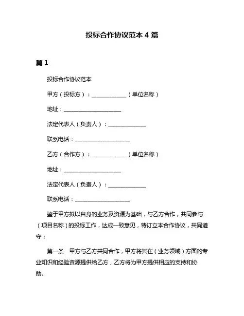 投标合作协议范本4篇