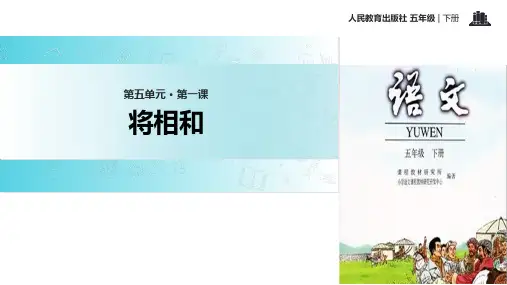 五年级下册语文课件-18 将相和∣人教新课标 (共13张PPT)