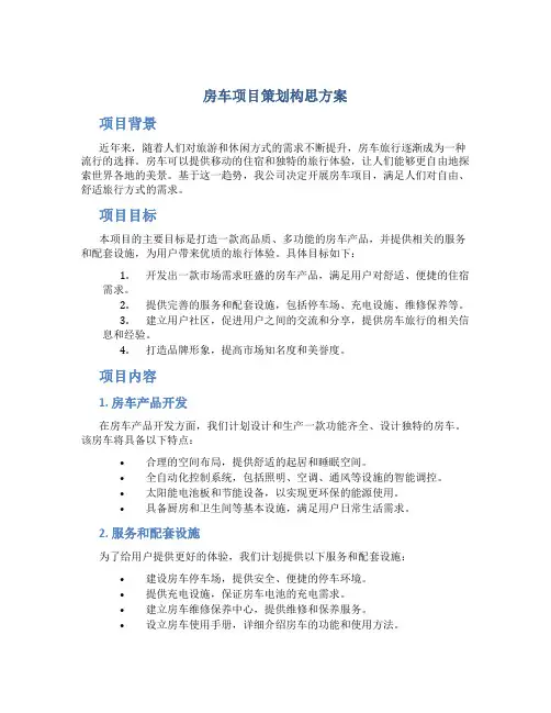 房车项目策划构思方案