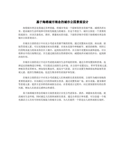 基于海绵城市理念的城市公园景观设计