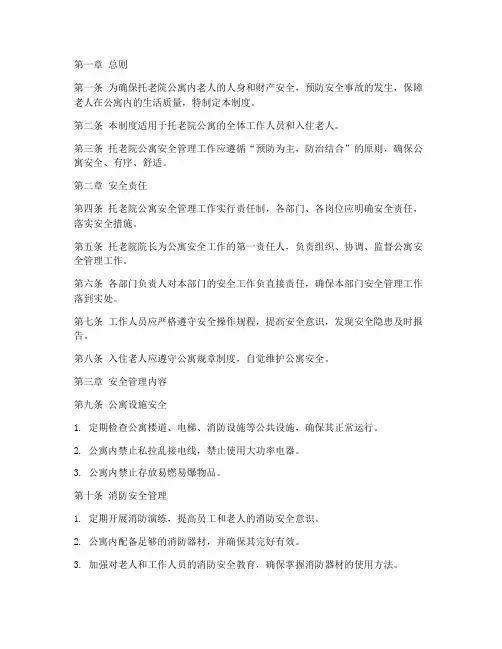 托老院公寓安全管理制度