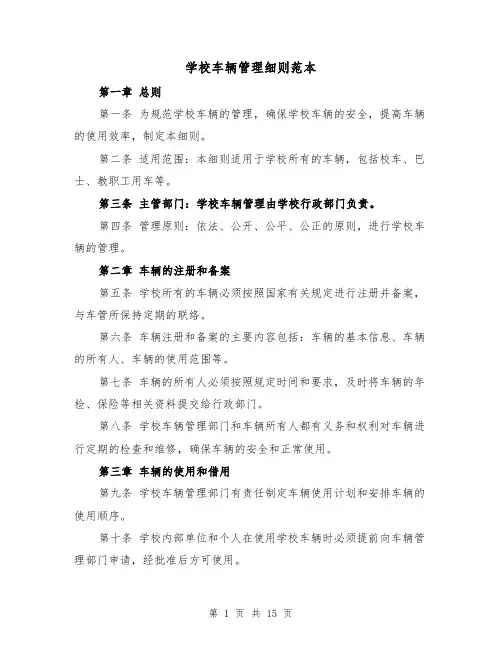 学校车辆管理细则范本(4篇)