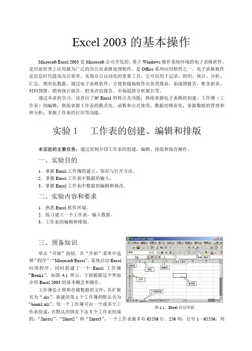 Excel2003的基本操作总结(word文档良心出品)