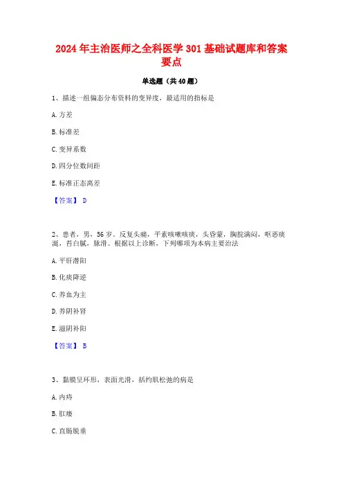 2024年主治医师之全科医学301基础试题库和答案要点