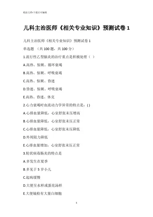 儿科主治医师《相关专业知识》预测试卷1