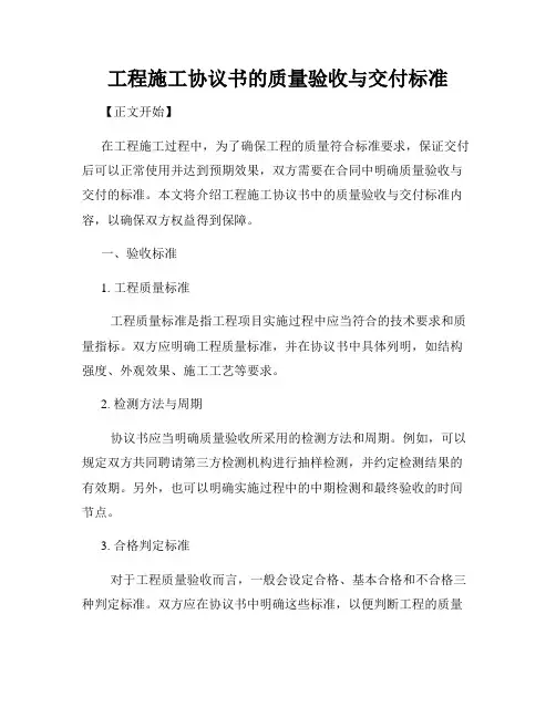 工程施工协议书的质量验收与交付标准