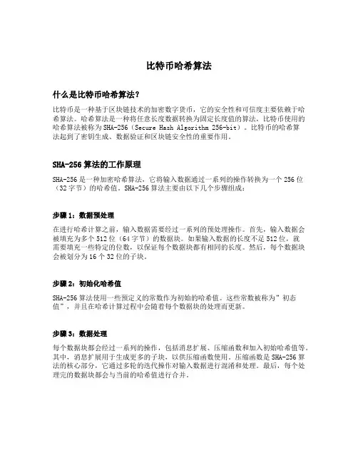 比特币 哈希算法