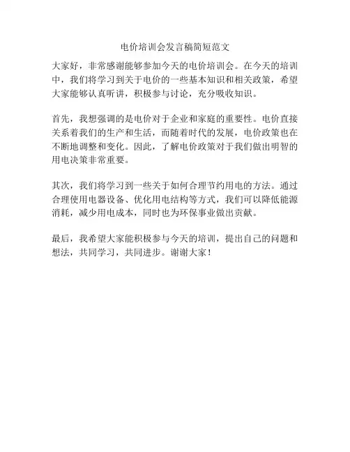 电价培训会发言稿简短范文