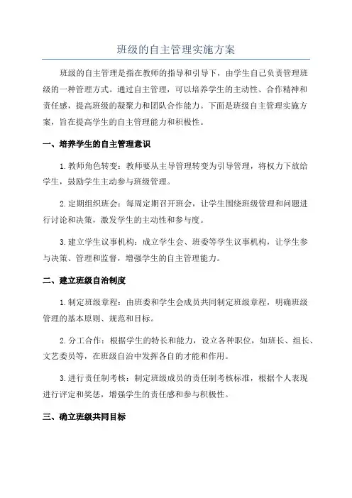 班级的自主管理实施方案