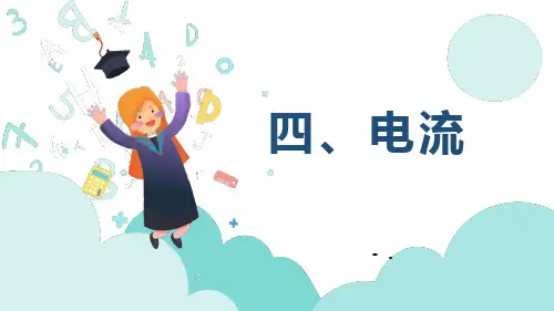 《电流》简单电路PPT课件