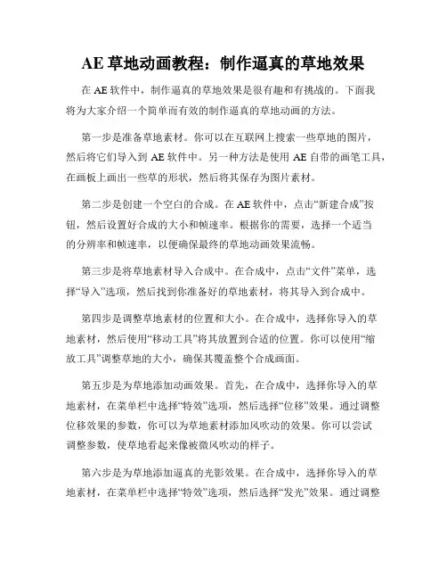 AE草地动画教程 制作逼真的草地效果
