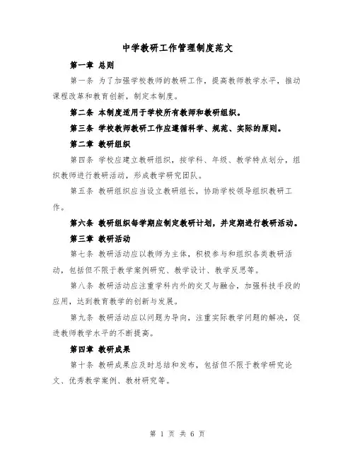中学教研工作管理制度范文（3篇）