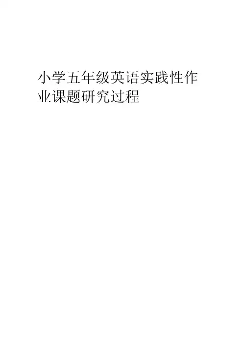 小学五年级英语实践性作业课题研究过程