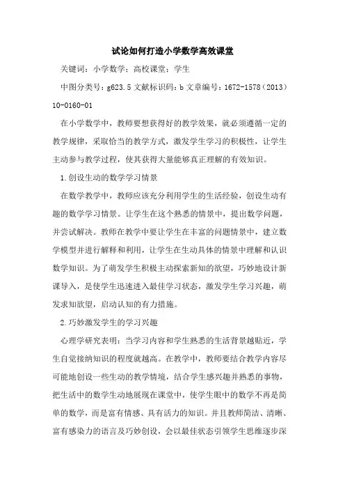 如何打造小学数学高效课堂