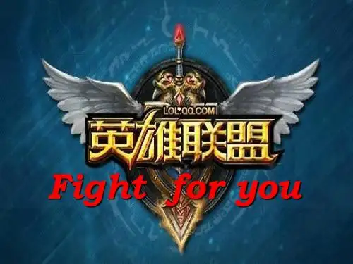 英雄联盟ppt