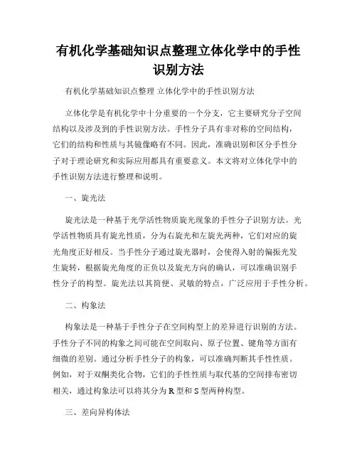 有机化学基础知识点整理立体化学中的手性识别方法