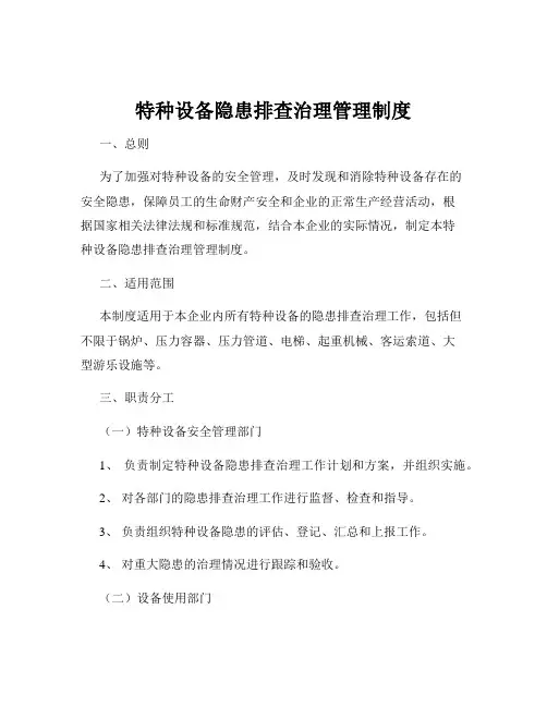 特种设备隐患排查治理管理制度