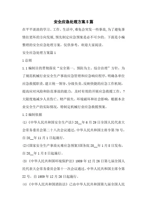 安全应急处理方案5篇