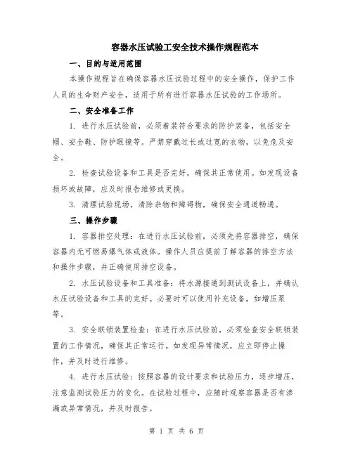 容器水压试验工安全技术操作规程范本（2篇）